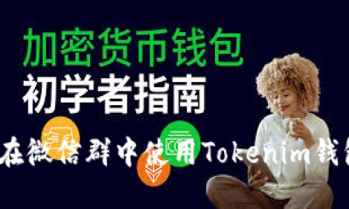 2025必看：如何在微信群中使用Tokenim钱包进行安全交易！