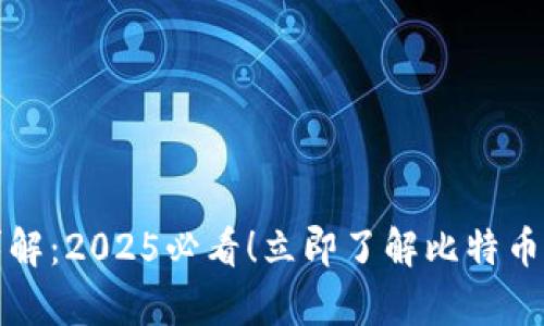 比特币硬钱包详解：2025必看！立即了解比特币存储的安全选择