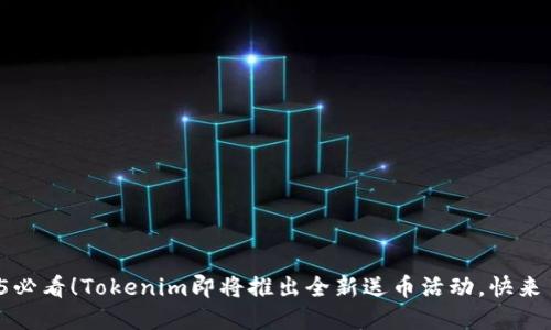 2025必看！Tokenim即将推出全新送币活动，快来了解！