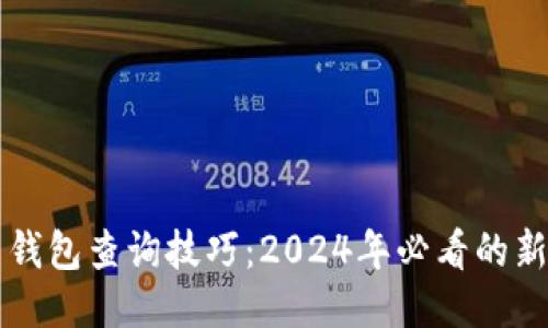 比特币钱包查询技巧：2024年必看的新手指南
