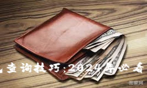 比特币钱包查询技巧：2024年必看的新手指南