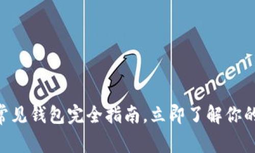 2025必看：区块链常见钱包完全指南，立即了解你的加密资产安全之道