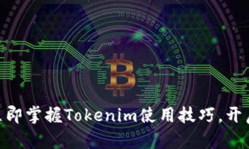 2025必看：如何立即掌握Tokenim使用技巧，开启数字资产新世界