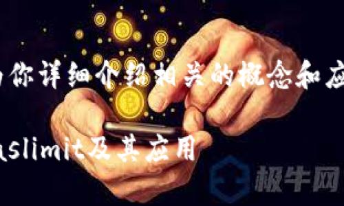 关于“tokenim gaslimit”的内容，我可以为你详细介绍相关的概念和应用。请稍等，我将为你构建一篇完整的文章。

### 2025年必看：深入解析Tokenim Gaslimit及其应用