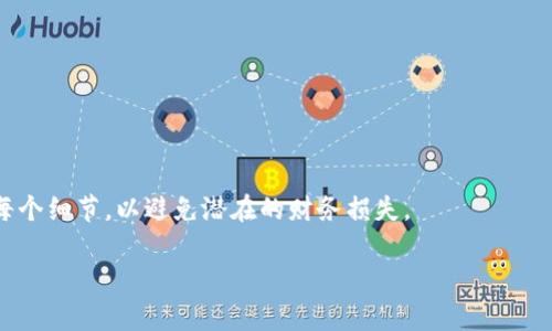 Tokenim 是一种加密货币转账工具或平台，能够让用户进行加密数字货币的转账。然而，关于转账是否可以取消的问题，关键在于转账的性质和所使用的区块链技术。

### 转账的不可逆性
在大多数情况下，一旦加密货币的转账被确认，就无法取消。这是因为区块链技术本质上是设计为不可篡改的。在完成交易后，记录便会被永久写入到区块链上，任何人都无法修改或删除该交易。这种特性使得加密货币的转账具备一定的安全性，但也意味着用户在转账时需要格外小心。

### 如何判断转账状态
大多数加密货币平台都会提供转账状态的跟踪服务。当用户发起转账后，可以通过区块浏览器查看该交易是否已经被确认。如果交易状态为“待确认”，用户可能还有机会取消，但一旦状态显示为“已确认”，那么转账就无法撤回了。

### 一些平台的特殊机制
虽然大部分加密货币的转账是不可逆的，部分中心化交易平台可能会有一些特殊机制。在这些平台上，一些未确认的交易在特定时间内是可以取消的。例如，如果用户在某个时间段内发现错误转账，他们可能能够联系平台客服，寻求撤回未确认的交易。然而，这种情况下成功与否还是取决于平台的政策和操作流程。

### 如何保障资金安全
为了避免转账错误，用户在发起交易时应注意以下事项：
ul
    listrong仔细检查地址：/strong在进行转账前，请确保收款地址输入无误，因为一旦发送，资金将无法追回。/li
    listrong确认交易金额：/strong确保发送的金额是正确的，避免由于误操作导致不必要的损失。/li
    listrong利用小额测试：/strong在进行大额转账前，可以先尝试小额转账，以确保交易流程顺利。/li
/ul

### 总结
简而言之，Tokenim及大多数加密货币平台的转账一旦完成就无法取消。因此，用户在进行转账操作时应保持高度的警惕性，仔细确认每个细节，以避免潜在的财务损失。

如果你还有其他相关问题或想了解更多关于Tokenim的信息，请随时问我！