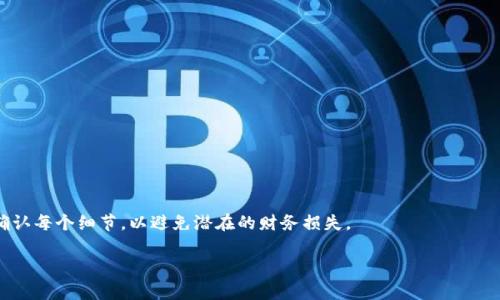 Tokenim 是一种加密货币转账工具或平台，能够让用户进行加密数字货币的转账。然而，关于转账是否可以取消的问题，关键在于转账的性质和所使用的区块链技术。

### 转账的不可逆性
在大多数情况下，一旦加密货币的转账被确认，就无法取消。这是因为区块链技术本质上是设计为不可篡改的。在完成交易后，记录便会被永久写入到区块链上，任何人都无法修改或删除该交易。这种特性使得加密货币的转账具备一定的安全性，但也意味着用户在转账时需要格外小心。

### 如何判断转账状态
大多数加密货币平台都会提供转账状态的跟踪服务。当用户发起转账后，可以通过区块浏览器查看该交易是否已经被确认。如果交易状态为“待确认”，用户可能还有机会取消，但一旦状态显示为“已确认”，那么转账就无法撤回了。

### 一些平台的特殊机制
虽然大部分加密货币的转账是不可逆的，部分中心化交易平台可能会有一些特殊机制。在这些平台上，一些未确认的交易在特定时间内是可以取消的。例如，如果用户在某个时间段内发现错误转账，他们可能能够联系平台客服，寻求撤回未确认的交易。然而，这种情况下成功与否还是取决于平台的政策和操作流程。

### 如何保障资金安全
为了避免转账错误，用户在发起交易时应注意以下事项：
ul
    listrong仔细检查地址：/strong在进行转账前，请确保收款地址输入无误，因为一旦发送，资金将无法追回。/li
    listrong确认交易金额：/strong确保发送的金额是正确的，避免由于误操作导致不必要的损失。/li
    listrong利用小额测试：/strong在进行大额转账前，可以先尝试小额转账，以确保交易流程顺利。/li
/ul

### 总结
简而言之，Tokenim及大多数加密货币平台的转账一旦完成就无法取消。因此，用户在进行转账操作时应保持高度的警惕性，仔细确认每个细节，以避免潜在的财务损失。

如果你还有其他相关问题或想了解更多关于Tokenim的信息，请随时问我！