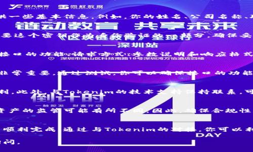 对接Tokenim，作为一个加密货币及数字资产管理的平台，通常需要满足多个条件与步骤。这些步骤可以帮助开发者、企业或个人顺利地与Tokenim进行集成和合作。以下是一些基本的条件和步骤：

1. 了解Tokenim的服务和功能
首先，对接前必须深入了解Tokenim所提供的服务。这包括其技术架构、API接口、数据服务等。熟悉Tokenim的功能有助于你评估其是否符合你的需求，同时也为后续的对接准备奠定基础。

2. 具备必要的技术能力
在技术层面上，进行API对接需要一定的编程知识。你需要具备使用HTTP请求和JSON格式处理数据的能力。此外，如果你的团队对区块链技术有一定的理解，将更有助于与Tokenim的对接，提高效率。

3. 注册开发者账户
完成技术评估后，你需要在Tokenim平台上注册一个开发者账户。注册后，系统可能会要求你提供一些基本信息。例如，你的姓名、公司名称、联系方式等。这些信息将用于对接期间的沟通与支持。

4. 获取API密钥
在注册完成后，你可能会获得一个API密钥。这是进行对接的关键，因为所有的API调用通常都需要这个密钥作为身份验证的一部分。确保妥善保存你的API密钥，避免泄露带来的安全隐患。

5. 阅读文档和使用指南
在对接之前，强烈建议阅读Tokenim提供的API文档和使用指南。这些文档通常会详细介绍各个接口的功能、请求方式、参数说明和响应格式等信息。理解这些内容可以帮助你更高效地进行开发和调试。

6. 开发与测试
完成以上准备后，你可以开始实际的开发工作。此时需要注意的是，在开发环境中进行大量测试非常重要。通过测试，你可以确保接口的功能符合预期，并能够应对各种异常情况。

7. 上线与监控
经过充分的测试后，可以将对接上线。在上线后，建议定期监控API的使用情况，确保一切运行顺利。此外，与Tokenim的技术支持保持联系，可以在遇到问题时及时获得帮助。

8. 了解法律和合规性要求
最后，进行Tokenim对接时，了解相关的法律法规也是至关重要的。不同地区对加密货币和数字资产的监管可能有所不同，因此，确保合规性是保护自己与用户的重要步骤。

总结
对接Tokenim的过程虽然需要一定的技术能力和时间投入，但只要按照上述步骤进行，通常都能顺利完成。通过与Tokenim的对接，你可以利用其平台的优势，不仅提升自己的项目价值，还能在快速发展的数字货币市场中占据一席之地。

希望这些信息能够对你顺利对接Tokenim提供一些帮助！如果你有更多具体的问题，欢迎随时询问。
