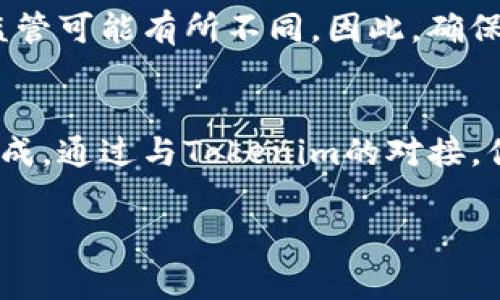 对接Tokenim，作为一个加密货币及数字资产管理的平台，通常需要满足多个条件与步骤。这些步骤可以帮助开发者、企业或个人顺利地与Tokenim进行集成和合作。以下是一些基本的条件和步骤：

1. 了解Tokenim的服务和功能
首先，对接前必须深入了解Tokenim所提供的服务。这包括其技术架构、API接口、数据服务等。熟悉Tokenim的功能有助于你评估其是否符合你的需求，同时也为后续的对接准备奠定基础。

2. 具备必要的技术能力
在技术层面上，进行API对接需要一定的编程知识。你需要具备使用HTTP请求和JSON格式处理数据的能力。此外，如果你的团队对区块链技术有一定的理解，将更有助于与Tokenim的对接，提高效率。

3. 注册开发者账户
完成技术评估后，你需要在Tokenim平台上注册一个开发者账户。注册后，系统可能会要求你提供一些基本信息。例如，你的姓名、公司名称、联系方式等。这些信息将用于对接期间的沟通与支持。

4. 获取API密钥
在注册完成后，你可能会获得一个API密钥。这是进行对接的关键，因为所有的API调用通常都需要这个密钥作为身份验证的一部分。确保妥善保存你的API密钥，避免泄露带来的安全隐患。

5. 阅读文档和使用指南
在对接之前，强烈建议阅读Tokenim提供的API文档和使用指南。这些文档通常会详细介绍各个接口的功能、请求方式、参数说明和响应格式等信息。理解这些内容可以帮助你更高效地进行开发和调试。

6. 开发与测试
完成以上准备后，你可以开始实际的开发工作。此时需要注意的是，在开发环境中进行大量测试非常重要。通过测试，你可以确保接口的功能符合预期，并能够应对各种异常情况。

7. 上线与监控
经过充分的测试后，可以将对接上线。在上线后，建议定期监控API的使用情况，确保一切运行顺利。此外，与Tokenim的技术支持保持联系，可以在遇到问题时及时获得帮助。

8. 了解法律和合规性要求
最后，进行Tokenim对接时，了解相关的法律法规也是至关重要的。不同地区对加密货币和数字资产的监管可能有所不同，因此，确保合规性是保护自己与用户的重要步骤。

总结
对接Tokenim的过程虽然需要一定的技术能力和时间投入，但只要按照上述步骤进行，通常都能顺利完成。通过与Tokenim的对接，你可以利用其平台的优势，不仅提升自己的项目价值，还能在快速发展的数字货币市场中占据一席之地。

希望这些信息能够对你顺利对接Tokenim提供一些帮助！如果你有更多具体的问题，欢迎随时询问。
