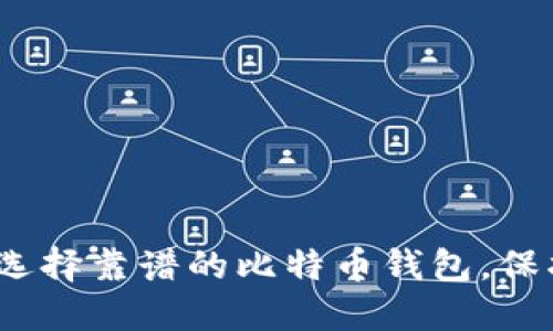 2025必看：如何选择靠谱的比特币钱包，保护你的数字资产！