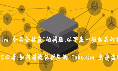 关于“tokenim 会不会被盗”的问题，以下是一些相关的分析与讨论：

### 2025必看：如何有效保护您的 Tokenim 免受盗窃风险