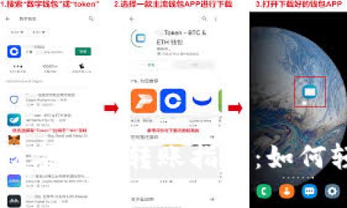 2025必看！USDT数字钱包转账指南：如何轻松完成转账操作