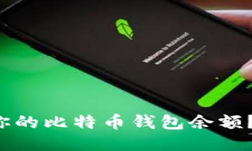 如何立即查看你的比特币钱包余额？2025必看技巧