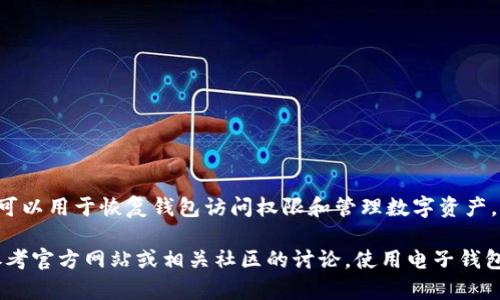 TokentokenIM钱包通常是使用12个助记词。助记词是一系列单词的组合，可以用于恢复钱包访问权限和管理数字资产。确保妥善保管这些助记词，因为一旦丢失，将可能无法恢复钱包中的资产。

如果您需要更详细的信息或者关于TokentokenIM钱包的使用指南，可以参考官方网站或相关社区的讨论。使用电子钱包时，安全性始终是第一要务，建议您定期备份助记词，并确保不与他人分享。