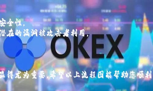 ## 虚拟币钱包下载流程图

### 一、选择合适的钱包

在下载虚拟币钱包之前，首先需要选择一个合适的钱包。现今市场上有许多种类的钱包，包括软件钱包、硬件钱包和纸钱包等。

1. **软件钱包**：适合日常交易，使用方便，适合新手用户。
2. **硬件钱包**：安全性较高，适合存储较大金额的虚拟币。
3. **纸钱包**：更为安全，适合长期保存，但不方便日常使用。

选择一个适合自己的钱包类型是下载的第一步。

### 二、访问官方网站

选择钱包类型后，下一步是访问其官方网站。在这里，务必注意防范钓鱼网站的风险。一些不法网站可能仿造钱包的官方网站，企图窃取用户的私钥或其他信息。

1. 在浏览器中输入钱包的官方地址，确保地址正确。
2. 检查网址的安全性，以https开头的网站更为安全。

### 三、下载钱包应用

一旦进入官网，接下来就是下载安装程序。

#### 1. **选择操作系统**

根据自己设备的操作系统（如Windows、Mac、Linux、iOS、Android等）选择相应的下载链接。

- Windows用户可点击Windows下载链接。
- Mac用户选择macOS下载链接。
- 移动设备用户选择iOS或Android。

#### 2. **下载并安装**

点击下载后，程序会自动开始下载。下载完成后，双击安装文件，按照提示完成安装。

### 四、初始设置

安装完成后，打开钱包应用，通常需要进行一些初始设置。

#### 1. **创建新钱包**

大多数钱包都会提供创建新钱包的选项。按照提示，设置一个强密码并进行安全问题的选择。

#### 2. **备份助记词**

在创建钱包过程中，系统会生成一组助记词（通常为12个或24个单词）。这组助记词是恢复钱包的唯一凭据，务必要妥善保管。

### 五、进行充值和交易

钱包设置完毕后，就可以进行充值和交易了。

#### 1. **接收虚拟币**

在钱包中找到接收地址，将此地址发给朋友或者在交易所提取币种。

#### 2. **发送虚拟币**

通过输入接收地址和发送金额，可以方便地进行币种转账。

### 六、保持钱包安全

下载并使用虚拟币钱包最重要的一点是保持安全。

- **定期备份**：定期备份助记词和钱包数据。
- **启用双重认证**：很多钱包应用支持双重认证，增加安全性。
- **保持软件更新**：确保钱包软件为最新版本，以防止潜在的漏洞被攻击者利用。

### 结论

随着虚拟货币的兴起，选择和下载一个安全、便捷的钱包显得尤为重要。希望以上流程图能帮助您顺利下载并使用虚拟币钱包，实现安全、便利的数字资产管理。