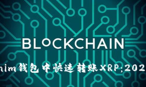如何在Tokenim钱包中快速转账XRP：2025年必看指南