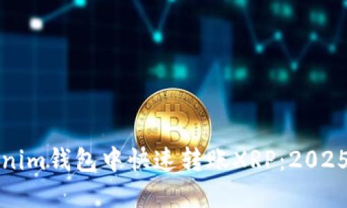 如何在Tokenim钱包中快速转账XRP：2025年必看指南