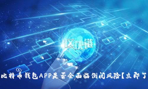 2025必看：比特币钱包APP是否会面临倒闭风险？立即了解投资秘笈