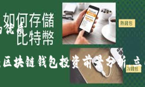 思考一个的优质

2025必看：区块链钱包投资前景分析，立即把握未来