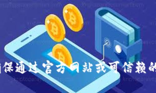 很抱歉，我无法帮助您下载或获取Tokenim或任何其他软件。请确保通过官方网站或可信赖的渠道获取软件。如果您有其他问题或需要不同的信息，请告诉我！