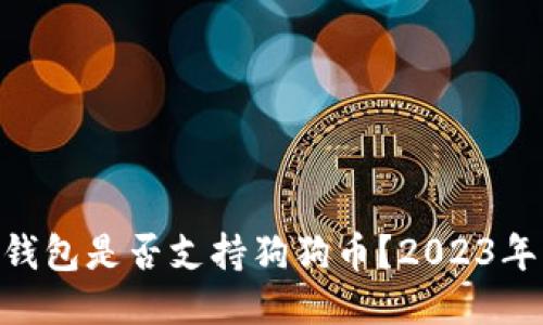 Tokenim钱包是否支持狗狗币？2023年必看指南