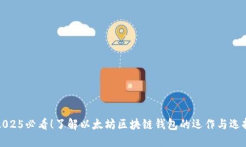 2025必看！了解以太坊区块链钱包的运作与选择