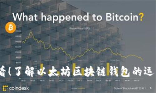 2025必看！了解以太坊区块链钱包的运作与选择