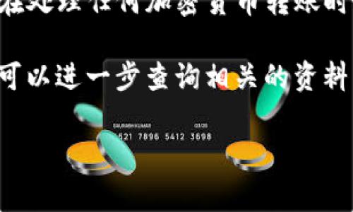 往狐狸钱包（MetaMask）转USDT的步骤相对简单，但需要您了解一些关于区块链和加密货币的基本知识。以下是详细的步骤和注意事项：

### 步骤一：准备工作

在进行任何转账之前，确保您已成功下载并安装了狐狸钱包（MetaMask）并创建了一个钱包账号。此外，您需要在钱包中有足够的以太坊（ETH）用于支付转账手续费，因为USDT的转账通常是基于以太坊网络的。

### 步骤二：获取USDT地址

首先，您需要获取狐狸钱包的接收地址。打开MetaMask钱包，确保您选择的是正确的账户，然后点击账户名下方的地址，这将把您的USDT接收地址复制到剪贴板。您也可以手动记录下这个地址。

### 步骤三：选择交易所或钱包转出USDT

接下来，您需要选择一个交易所或其他钱包来转出USDT。例如，您可以使用币安、火币等交易所，或者使用其他的数字钱包。登录到相应的平台，并找到转账功能。

### 步骤四：输入转账信息

在发送界面中，您需要粘贴之前复制的MetaMask地址。同时，输入您希望转账的USDT数量。请确认您输入的信息无误，尤其是钱包地址，因为区块链中转账是不可逆的，一旦发送至错误地址，资金将无法找回。

### 步骤五：确认交易

在完成所有信息输入后，可能会有一个确认步骤。在这个步骤中，系统会显示您事务的所有细节，包括转账地址、数量、手续费等。仔细检查所有信息是否正确，然后提交交易。

### 步骤六：等待转账确认

一旦交易被提交，您需要等待交易被网络确认。通常，网络确认的时间取决于网络的拥堵情况。如果使用以太坊网络，特别是在高峰时段，确认时间可能会比较长。

### 步骤七：查看余额

在MetaMask钱包中，您可以通过点击