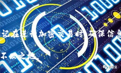 要将Tokenim与狗狗币绑定，您可以按照以下步骤进行操作。不过，请注意，具体步骤可能会由于Tokenim平台的更新或政策变化而有所不同。在执行任何操作之前，最好先查阅Tokenim和狗狗币的官方文档或支持页面。

### 第一步：创建并登录账户

1. 创建Tokenim账户
如果您尚未在Tokenim上注册账户，请访问Tokenim官网，按照指示创建一个新账户。您需要提供一些基本信息，例如电子邮件地址和密码。请确保使用强密码以保护您的账户安全。

2. 登录您的账户
创建完账户后，使用您的电子邮件和密码登录Tokenim平台。如果您忘记密码，可以使用平台提供的找回密码功能。

### 第二步：获取狗狗币

3. 拥有狗狗币
在绑定之前，您需要确保自己拥有一定数量的狗狗币。您可以通过以下几种方式获取狗狗币：
ul
    li在加密货币交易所购买：常见的平台如Binance、Coinbase等支持狗狗币交易。您只需注册账户，充值资金，然后在交易市场上购买DOGE。/li
    li接收转账：如果您有朋友或家人愿意给您转账狗狗币，您可以提供您的DOGE钱包地址。/li
    li挖矿：虽然狗狗币的挖矿难度已经有所增加，但如果您有相关硬件和知识，您依然可以尝试挖掘DOGE。/li
/ul

### 第三步：在Tokenim上绑定狗狗币

4. 绑定狗狗币
在Tokenim平台上，找到与“资产”或“钱包”相关的选项。通常，您会看到一个添加或绑定新资产的按钮。
点击该按钮后，平台会要求您选择要绑定的加密货币。在这里选择“狗狗币”或输入其对应的代币代码（DOGE）。

5. 输入钱包地址
系统会要求您输入DOGE钱包地址。这是您存放和管理狗狗币的唯一地址，请确保输入正确，因为一旦转账完成，资金将无法恢复。
此外，您可能还需要填写一些其他信息，例如绑定金额或确认转账。这些步骤因平台而异，因此请仔细阅读系统提示。

### 第四步：确认和验证

6. 确认绑定信息
在输入完所有必要信息后，仔细检查每一项，确保没有错误。尤其要注意钱包地址的准确性。确认无误后，提交绑定请求。

7. 验证绑定状态
提交绑定请求后，您可能需要等待一段时间，平台会审核并处理您的请求。通常，您可以在账户页面的“资产”或“钱包”部分查看绑定状态。
一旦绑定成功，您将能够在Tokenim上使用您的狗狗币进行交易或投资。

### 第五步：常见问题与解决方案

8. 常见问题解答
在绑定狗狗币的过程中，您可能会遇到一些问题。以下是一些常见问题及其解决方案：
ul
    li地址填写错误：如果您不小心输入了错误的钱包地址，请仔细确认，如果资金已经转出，可能无法追回。/li
    li绑定失败：如果绑定请求失败，请检查您的网络连接，重试操作。如问题持续，请联系Tokenim客服。/li
    li延迟到账：有时资金转账可能需要时间，尤其是在网络繁忙的时候。请耐心等待。/li
/ul

### 总结

9. 结束语
将Tokenim与狗狗币绑定的过程相对简单，只需要创建账户、获取狗狗币以及按照平台的要求进行操作。然而，切记在进行加密交易时，确保信息的准确性和安全性也十分重要。希望这篇指南能够帮助您顺利完成绑定，让您在Tokenim上体验狗狗币的乐趣。

总的来说，虚拟货币的投资和管理都需要谨慎与耐心，适时跟进市场动向，如此您才能在加密货币的世界中立于不败之地。
