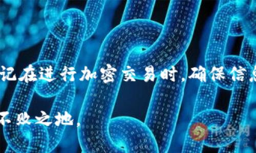 要将Tokenim与狗狗币绑定，您可以按照以下步骤进行操作。不过，请注意，具体步骤可能会由于Tokenim平台的更新或政策变化而有所不同。在执行任何操作之前，最好先查阅Tokenim和狗狗币的官方文档或支持页面。

### 第一步：创建并登录账户

1. 创建Tokenim账户
如果您尚未在Tokenim上注册账户，请访问Tokenim官网，按照指示创建一个新账户。您需要提供一些基本信息，例如电子邮件地址和密码。请确保使用强密码以保护您的账户安全。

2. 登录您的账户
创建完账户后，使用您的电子邮件和密码登录Tokenim平台。如果您忘记密码，可以使用平台提供的找回密码功能。

### 第二步：获取狗狗币

3. 拥有狗狗币
在绑定之前，您需要确保自己拥有一定数量的狗狗币。您可以通过以下几种方式获取狗狗币：
ul
    li在加密货币交易所购买：常见的平台如Binance、Coinbase等支持狗狗币交易。您只需注册账户，充值资金，然后在交易市场上购买DOGE。/li
    li接收转账：如果您有朋友或家人愿意给您转账狗狗币，您可以提供您的DOGE钱包地址。/li
    li挖矿：虽然狗狗币的挖矿难度已经有所增加，但如果您有相关硬件和知识，您依然可以尝试挖掘DOGE。/li
/ul

### 第三步：在Tokenim上绑定狗狗币

4. 绑定狗狗币
在Tokenim平台上，找到与“资产”或“钱包”相关的选项。通常，您会看到一个添加或绑定新资产的按钮。
点击该按钮后，平台会要求您选择要绑定的加密货币。在这里选择“狗狗币”或输入其对应的代币代码（DOGE）。

5. 输入钱包地址
系统会要求您输入DOGE钱包地址。这是您存放和管理狗狗币的唯一地址，请确保输入正确，因为一旦转账完成，资金将无法恢复。
此外，您可能还需要填写一些其他信息，例如绑定金额或确认转账。这些步骤因平台而异，因此请仔细阅读系统提示。

### 第四步：确认和验证

6. 确认绑定信息
在输入完所有必要信息后，仔细检查每一项，确保没有错误。尤其要注意钱包地址的准确性。确认无误后，提交绑定请求。

7. 验证绑定状态
提交绑定请求后，您可能需要等待一段时间，平台会审核并处理您的请求。通常，您可以在账户页面的“资产”或“钱包”部分查看绑定状态。
一旦绑定成功，您将能够在Tokenim上使用您的狗狗币进行交易或投资。

### 第五步：常见问题与解决方案

8. 常见问题解答
在绑定狗狗币的过程中，您可能会遇到一些问题。以下是一些常见问题及其解决方案：
ul
    li地址填写错误：如果您不小心输入了错误的钱包地址，请仔细确认，如果资金已经转出，可能无法追回。/li
    li绑定失败：如果绑定请求失败，请检查您的网络连接，重试操作。如问题持续，请联系Tokenim客服。/li
    li延迟到账：有时资金转账可能需要时间，尤其是在网络繁忙的时候。请耐心等待。/li
/ul

### 总结

9. 结束语
将Tokenim与狗狗币绑定的过程相对简单，只需要创建账户、获取狗狗币以及按照平台的要求进行操作。然而，切记在进行加密交易时，确保信息的准确性和安全性也十分重要。希望这篇指南能够帮助您顺利完成绑定，让您在Tokenim上体验狗狗币的乐趣。

总的来说，虚拟货币的投资和管理都需要谨慎与耐心，适时跟进市场动向，如此您才能在加密货币的世界中立于不败之地。