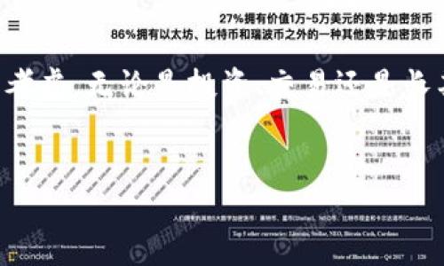 在台湾，虚拟币钱包的使用日益普及，随着区块链技术的不断发展，越来越多的用户开始选择适合自己的虚拟币钱包。根据市场调查和用户反馈，目前在台湾使用最广泛的虚拟币钱包主要有以下几种：

1. 币安钱包（Binance Wallet）
币安钱包是全球最大的加密货币交易所之一币安推出的综合性钱包，支持多种类型的虚拟货币。由于币安的强大背景和高安全性，许多台湾用户选择了这个钱包。除了基本的存储和转账功能，币安钱包还集成了去中心化交易所的功能，使用户可以直接在钱包内进行加密货币的交易，操作十分便利。

2. 热钱包（Hot Wallets）
热钱包是指那种连接互联网的虚拟币钱包，常见的如Coinbase和Blockchain.info。这些钱包因其使用便捷而受到台湾用户的欢迎。用户可以通过手机或电脑随时随地访问自己的钱包，进行交易和查看余额。然而，热钱包由于连接互联网，安全性相对较低，因此用户在使用时需要注意保护自己的私钥和密码。

3. 冷钱包（Cold Wallets）
与热钱包相对，冷钱包是指不连接互联网的虚拟币钱包。最常见的冷钱包设备如Ledger和Trezor。这些钱包在安全性上更胜一筹，非常适合那些长期持有虚拟货币的用户。尽管操作相对复杂，但其数据存储在离线状态下，有效抵御了黑客攻击等网络风险。

4. Trust Wallet
Trust Wallet是由币安收购的一款移动端虚拟币钱包，因其简单易用和强大的功能受到许多台湾用户的青睐。Trust Wallet支持众多ERC20和BEP2代币，并提供去中心化应用（DApp）的访问功能，方便用户进行各种区块链活动。此外，Trust Wallet还注重用户隐私，所有的私钥存储在用户的设备上，不会外泄。

5. MYOB钱包
MYOB钱包是专为台湾市场设计的一款本地虚拟币钱包，具备易操作和本地社群的优势。MYOB钱包支持台币交易，用户可以方便地将台币兑换为虚拟货币，适合刚入门的用户。MYOB还提供交易的实时监控功能，用户可以轻松管理自己的资产。

虚拟币钱包的选择因素
选择适合的虚拟币钱包需要考虑几个重要因素，包括安全性、使用便捷性、支持的币种、以及用户的具体需求。首先，安全性是最重要的考虑因素之一。用户需要选择那些有良好安全记录和用户评价的钱包，以避免信息泄露和资产损失。其次，根据自己的使用习惯选择热钱包或冷钱包也非常关键，热钱包方便快速交易，而冷钱包则适合长期持有。

结语
总之，在台湾，虚拟币钱包的多样化使得用户可以根据自己的需求选择最适合自己的产品。从币安钱包到本地的MYOB，这些钱包各具特色，用户在选择时应慎重考虑。无论是投资、交易还是长期持有，今后，随着区块链技术的发展，虚拟币钱包的应用场景将会更加广泛，用户也需不断增加对这一领域的了解，提升自己的安全意识，保障虚拟资产的安全。

虚拟币钱包, 台湾, 加密货币, 投资/guanjianci
现在就了解台湾最受欢迎的虚拟币钱包，发现2025必看选择