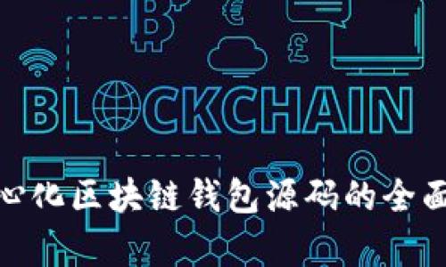 2025必看：去中心化区块链钱包源码的全面解析与实践指南