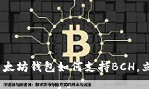 2025必看：以太坊钱包如何支持BCH，立即了解细节！