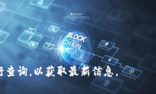 截至我最近的知识更新，Tokenim 是一个加密货币相关的平台，通常会支持多种数字资产和代币。不过，具体支持的币种列表可能会随着时间的推移而发生变化，因此建议您访问 Tokenim 的官方网站或其相关文档，以获取最新的信息。

一般而言，许多加密货币交易平台会支持以下类型的币种：

1. **主流币种**：如比特币（BTC）、以太坊（ETH）、莱特币（LTC）等。
2. **稳定币**：如USDT（泰达币）、USDC等，通常用于对冲市场波动。
3. **热门山寨币**：如Ripple（XRP）、Cardano（ADA）、Polkadot（DOT）等。
4. **新兴项目的代币**：根据市场趋势和用户需求，新兴项目的代币也可能被加入支持列表。

如您需要详细和准确的币种列表，强烈建议您直接查阅 Tokenim 的官方网站，或在其应用程序中进行查询，以获取最新信息。