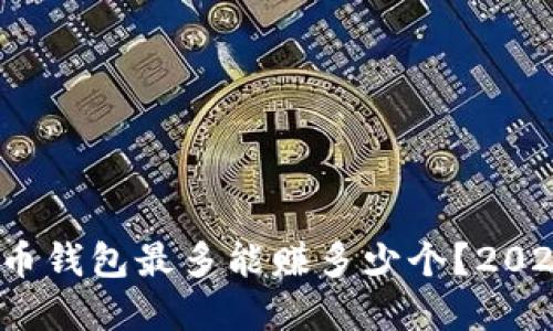 立即了解：比特币钱包最多能赚多少个？2025必看投资指南