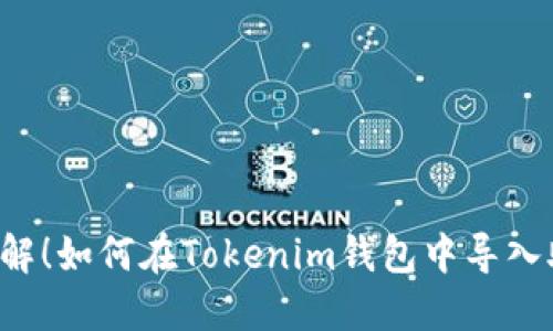 立即了解！如何在Tokenim钱包中导入助记词？