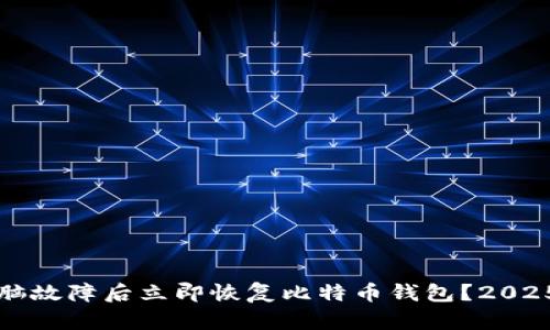 如何在电脑故障后立即恢复比特币钱包？2025必看指南