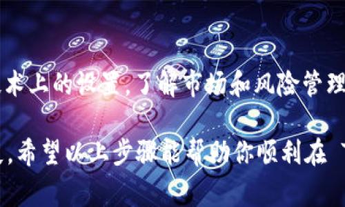 在使用 Tokenim 设置币种时，通常需要关注以下步骤和要素。Tokenim 是一个基于区块链的数字资产交易平台，你可以按照以下步骤设置币种：

1. 注册和登录
首先，你需要在 Tokenim 平台上注册一个账户。如果你已经有账户，请直接登录。在登录后，确保你的账户信息完整并已通过验证，这通常包括邮箱地址和身份验证。

2. 访问钱包设置
登录后，进入你的账户仪表板，查找并点击“钱包”或“资产”选项。不同平台可能用不同的术语来描述这部分功能。在这里，你可以查看你当前持有的币种以及余额。

3. 添加新币种
在钱包界面，通常会有一个“添加币种”或“管理币种”的选项。点击此选项，你会被引导至一个可以选择不同数字资产的页面。在这里，你可以搜索并选择你想要添加的币种，例如比特币（BTC）、以太坊（ETH）或其他任何支持的数字货币。

4. 设置币种
选择你要添加的币种后，通常会有一个“添加”或“确认”按钮。点击后，系统可能会要求你确认这笔操作，确保你了解相关的交易费用和操作风险。

5. 进行交易和使用币种
添加新币种后，你就可以开始进行交易了。这是 Tokenim 的核心功能之一。你可以选择买入、卖出或转换为其他币种。确保了解每种交易的规则和风险，尤其是杠杆交易和短期投机交易。

6. 安全设置
在添加币种和进行交易后，请确保你的账户安全。可以通过启用双重认证（2FA）和定期更改密码来增强安全性。此外，定期检查你的交易记录，确保没有任何未经授权的交易。

7. 监控市场动态
投资数字资产时，市场变化极为迅速，因此在 Tokenim 平台上，务必定期监控市场动态和所持币种的价格波动。可以通过设置价格提醒，或关注相关的社交媒体和新闻平台，获取最新信息。

总结
在 Tokenim 上设置币种的过程并不复杂，但作为用户，你需要保持警惕并做好充分的准备。除了技术上的设置，了解市场和风险管理同样重要。因此，建议在开始交易前深入学习相关知识，以你的交易策略和风险承受能力。

在整个过程中，请务必注意保护敏感信息，并定期更新安全设置，以防范潜在的网络攻击和资金损失。希望以上步骤能帮助你顺利在 Tokenim 上设置和管理你的币种。