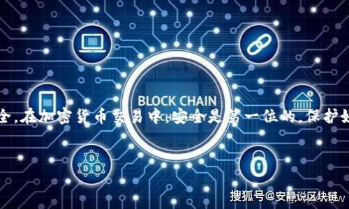 要将USDT提取到TP钱包，您可以按照以下步骤进行操作。请注意，具体操作流程可能会因不同平台而有所不同，但通常步骤是相似的。

第一步：准备工作
在进行任何交易之前，确保您已经下载并安装了TP钱包，并完成了钱包的设置和备份。确保您已经创建了一个USDT钱包地址，并准备好进行提币操作。

第二步：登录交易平台
首先，访问您存放USDT的交易平台，如币安、火币等，使用您的账户信息进行登录。如果您还没有账户，您需要注册并完成身份验证。

第三步：找到提现选项
在交易平台的主界面，通常会有“资产”或“钱包”选项。点击进入后，您需要寻找“提现”或“提币”选项。一旦找到，点击进入提币页面。

第四步：选择USDT并输入提币信息
在提币页面，选择USDT作为要提取的货币。接着，您需要输入TP钱包中的USDT地址，这一步非常重要，确保地址输入正确。如果不小心出现错误，可能会导致资金丢失。此外，您还需要输入提取的金额。

第五步：确认和提交交易
输入完所有信息后，交易平台通常会要求您进行二次确认，以确保所有信息无误。请仔细检查钱包地址和提币金额，一旦确认无误，可以点击“提交”按钮。大多数平台还会要求您进行身份验证，如输入短信验证码或邮箱验证码。

第六步：等待交易确认
提交请求后，您需要耐心等待交易处理。根据网络的拥挤程度，确认时间可能会有所不同。您可以在提币记录中查看进度。

第七步：查看TP钱包
一旦交易确认完成，USDT资金应该会出现在您的TP钱包中。您可以打开TP钱包，查看您的余额是否有增加。如果没有及时到账，请稍等片刻并再次检查。

注意事项
在进行USDT提币时，请留意以下几点：
ul
    li确保您提取的USDT是与TP钱包兼容的ERC20、TRC20或OMNI协议。/li
    li请务必复制并粘贴正确的钱包地址，避免手动输入造成的错误。/li
    li关注平台的手续费政策，了解提币时会产生的费用。/li
/ul

总结
通过以上步骤，您可以将USDT顺利提取到TP钱包。务必保持交易的谨慎，确保您的资产安全。在加密货币交易中，安全是第一位的，保护好您的私钥和助记词，避免任何可避免的损失。

USDT, TP钱包, 加密货币, 提现流程/guanjianci
立即学会如何将USDT提取到TP钱包，简单有效的方法！