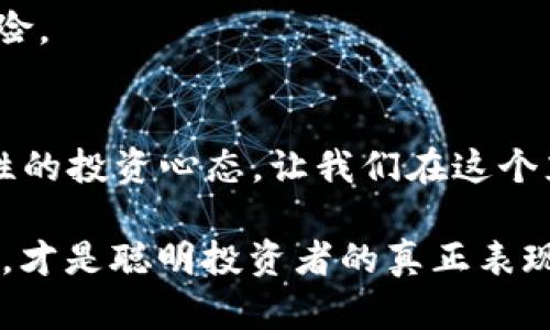 bianqiang关于Tokenim中DApp诈骗的深度分析，立即了解防范措施！/bianqiang

Tokenim, DApp, 诈骗, 防范措施/guanjianci

引言
随着区块链技术的飞速发展，去中心化应用（DApp）逐渐成为了数字经济的重要一环。然而，这一新兴领域也伴随着大量的诈骗行为，特别是在Tokenim等平台上，骗局层出不穷。对于普通用户而言，了解这些诈骗手法并掌握防范措施显得尤为重要。在这篇文章中，我们将详细探讨Tokenim中DApp诈骗的常见类型、案例分析以及如何有效避免成为受害者。

什么是Tokenim？
Tokenim是一个基于区块链技术的平台，允许用户创建和使用各种去中心化应用（DApps）。它的优势在于去中心化特性，使得用户的数据和财务情况不再依赖于单一的中心化服务提供商。然而，正是由于缺乏监管，使得一些不法分子利用Tokenim进行诈骗活动。可以说，Tokenim是一个双刃剑，正确的使用方式能够产生巨大的价值，但不当的操作则可能导致巨大的损失。

DApp诈骗的常见类型
在Tokenim平台上，DApp诈骗的类型繁多，主要包括以下几类：

h41. 虚假投资项目/h4
一些诈骗者会创建看似合法的投资项目，承诺高额的回报率。他们通常利用用户的贪婪心理，例如声称“投入1000美元，年底返还5000美元”。一旦用户投入资金，诈骗者便会携款潜逃。要警惕这些“太过美好的”投资承诺，只有通过详细研究和风险评估才可能判断其真实性。

h42. 钓鱼网站/h4
钓鱼网站是诈骗的一种常见形式，诈骗者通过伪装成Tokenim的官方页面，引导用户输入私钥或密码。一旦用户信息泄露，盗贼便可以轻松转移用户的资金。因此，用户在访问Tokenim相关网站时，务必要手动输入网址，不要通过不明链接进入。

h43. 虚假ICO（首次代币发行）/h4
有些诈骗团伙会举办虚假的ICO，以此为借口向投资者募集资金。他们会精心设计白皮书和项目宣传材料来获得用户的信任，但实际上这些项目并没有实际的技术基础或市场前景。在参与ICO之前，应该仔细审核项目的团队背景、实际产品及其市场需求。

h44. 社交媒体骗局/h4
诈骗者常常利用社交媒体平台进行宣传，发布诱人的投资信息，引导用户进行所谓的“私人投资”。这些投资者往往以“推荐人”的身份出现，试图利用人际关系来获取用户的信任。然而，许多这样的投资无非是为了吸引更多的受害者进而进行链式诈骗。

案例分析
通过探讨一些知名的Tokenim DApp诈骗案例，我们可以更好地理解这些诈骗行为的具体实施方式和用户所面临的风险。

h41. 典型虚假投资案例/h4
某用户在网上看到一个DApp投资项目，其宣传标语是“投资即可获得每月10%的利息”，吸引了不少投资者。在详细调查之后，用户发现这个投资项目的网站与Tokenim的布局极其相似。最终，用户投资后，不仅未能收回本金，甚至还眼睁睁地看着资金消失。

h42. 钓鱼网站实录/h4
某DApp诈骗者通过社交媒体发放虚假链接，声称是一场Tokenim的促销活动，用户只需输入私钥即可获得额外的代币奖励。不幸的是，许多用户在没有多加思考的情况下，输入了他们的私钥，最终导致资产被盗。

如何防范DApp诈骗？
在了解了Tokenim中DApp诈骗的类型和案例后，接下来就是如何有效地保护自己，使自己不陷入网络骗局。

h41. 多方验证/h4
在进行任何投资或交易之前，务必要做足功课。可以通过查阅官方网站、社交媒体等多方渠道对项目进行验证。如果网站的链接或内容看起来可疑，建议直接向项目团队进行询问，确保信息的真实性。

h42. 不轻信高额回报/h4
在投资领域，能够收益高的项目必然伴随着相应的风险，若某项目承诺的回报率高得离谱，应当高度警惕。这种情况下，持婉转之态度是明智的选择，理智对待自我投资与风险承担。

h43. 加强安全意识/h4
用户应当定期更改自己的密码，并启用两步验证等安全措施。同时，不要将私钥或密码泄露给任何人，任何高压和紧急请求都需保持警惕。这一措施不仅能够保护个人资金安全，也能有效防止被钓鱼网站欺骗。

h44. 参加社群，获取专业知识/h4
加入一些正规的区块链社区或讨论群组，获取最新的行业资讯，可以有效提升自己的防范意识。此外，与经验丰富的投资者交流，能更深入地了解当前市场的变化与潜在风险。

总结
Tokenim为用户提供了丰富的DApp选择，但与此同时，用户也面临各种诈骗风险。因此，了解DApp常见诈骗手法、学习识别和避免骗局的方法至关重要。始终保持警觉和理性的投资心态，让我们在这个充满机遇的区块链世界中，理智出击，避免受骗。

希望本篇文章能够为您提供切实的帮助和指导，让您在Tokenim中的投资活动中更加安全、明智。要记住，投资永远是有风险的，能够有效分辨信息真伪、采取措施规避风险，才是聪明投资者的真正表现。