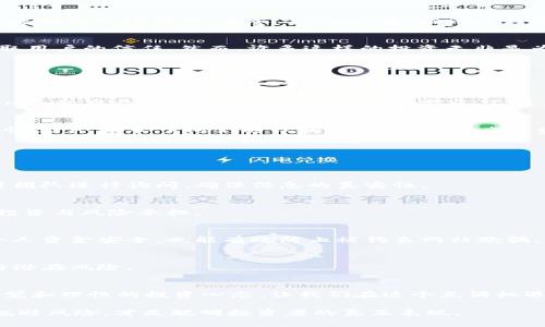 bianqiang关于Tokenim中DApp诈骗的深度分析，立即了解防范措施！/bianqiang

Tokenim, DApp, 诈骗, 防范措施/guanjianci

引言
随着区块链技术的飞速发展，去中心化应用（DApp）逐渐成为了数字经济的重要一环。然而，这一新兴领域也伴随着大量的诈骗行为，特别是在Tokenim等平台上，骗局层出不穷。对于普通用户而言，了解这些诈骗手法并掌握防范措施显得尤为重要。在这篇文章中，我们将详细探讨Tokenim中DApp诈骗的常见类型、案例分析以及如何有效避免成为受害者。

什么是Tokenim？
Tokenim是一个基于区块链技术的平台，允许用户创建和使用各种去中心化应用（DApps）。它的优势在于去中心化特性，使得用户的数据和财务情况不再依赖于单一的中心化服务提供商。然而，正是由于缺乏监管，使得一些不法分子利用Tokenim进行诈骗活动。可以说，Tokenim是一个双刃剑，正确的使用方式能够产生巨大的价值，但不当的操作则可能导致巨大的损失。

DApp诈骗的常见类型
在Tokenim平台上，DApp诈骗的类型繁多，主要包括以下几类：

h41. 虚假投资项目/h4
一些诈骗者会创建看似合法的投资项目，承诺高额的回报率。他们通常利用用户的贪婪心理，例如声称“投入1000美元，年底返还5000美元”。一旦用户投入资金，诈骗者便会携款潜逃。要警惕这些“太过美好的”投资承诺，只有通过详细研究和风险评估才可能判断其真实性。

h42. 钓鱼网站/h4
钓鱼网站是诈骗的一种常见形式，诈骗者通过伪装成Tokenim的官方页面，引导用户输入私钥或密码。一旦用户信息泄露，盗贼便可以轻松转移用户的资金。因此，用户在访问Tokenim相关网站时，务必要手动输入网址，不要通过不明链接进入。

h43. 虚假ICO（首次代币发行）/h4
有些诈骗团伙会举办虚假的ICO，以此为借口向投资者募集资金。他们会精心设计白皮书和项目宣传材料来获得用户的信任，但实际上这些项目并没有实际的技术基础或市场前景。在参与ICO之前，应该仔细审核项目的团队背景、实际产品及其市场需求。

h44. 社交媒体骗局/h4
诈骗者常常利用社交媒体平台进行宣传，发布诱人的投资信息，引导用户进行所谓的“私人投资”。这些投资者往往以“推荐人”的身份出现，试图利用人际关系来获取用户的信任。然而，许多这样的投资无非是为了吸引更多的受害者进而进行链式诈骗。

案例分析
通过探讨一些知名的Tokenim DApp诈骗案例，我们可以更好地理解这些诈骗行为的具体实施方式和用户所面临的风险。

h41. 典型虚假投资案例/h4
某用户在网上看到一个DApp投资项目，其宣传标语是“投资即可获得每月10%的利息”，吸引了不少投资者。在详细调查之后，用户发现这个投资项目的网站与Tokenim的布局极其相似。最终，用户投资后，不仅未能收回本金，甚至还眼睁睁地看着资金消失。

h42. 钓鱼网站实录/h4
某DApp诈骗者通过社交媒体发放虚假链接，声称是一场Tokenim的促销活动，用户只需输入私钥即可获得额外的代币奖励。不幸的是，许多用户在没有多加思考的情况下，输入了他们的私钥，最终导致资产被盗。

如何防范DApp诈骗？
在了解了Tokenim中DApp诈骗的类型和案例后，接下来就是如何有效地保护自己，使自己不陷入网络骗局。

h41. 多方验证/h4
在进行任何投资或交易之前，务必要做足功课。可以通过查阅官方网站、社交媒体等多方渠道对项目进行验证。如果网站的链接或内容看起来可疑，建议直接向项目团队进行询问，确保信息的真实性。

h42. 不轻信高额回报/h4
在投资领域，能够收益高的项目必然伴随着相应的风险，若某项目承诺的回报率高得离谱，应当高度警惕。这种情况下，持婉转之态度是明智的选择，理智对待自我投资与风险承担。

h43. 加强安全意识/h4
用户应当定期更改自己的密码，并启用两步验证等安全措施。同时，不要将私钥或密码泄露给任何人，任何高压和紧急请求都需保持警惕。这一措施不仅能够保护个人资金安全，也能有效防止被钓鱼网站欺骗。

h44. 参加社群，获取专业知识/h4
加入一些正规的区块链社区或讨论群组，获取最新的行业资讯，可以有效提升自己的防范意识。此外，与经验丰富的投资者交流，能更深入地了解当前市场的变化与潜在风险。

总结
Tokenim为用户提供了丰富的DApp选择，但与此同时，用户也面临各种诈骗风险。因此，了解DApp常见诈骗手法、学习识别和避免骗局的方法至关重要。始终保持警觉和理性的投资心态，让我们在这个充满机遇的区块链世界中，理智出击，避免受骗。

希望本篇文章能够为您提供切实的帮助和指导，让您在Tokenim中的投资活动中更加安全、明智。要记住，投资永远是有风险的，能够有效分辨信息真伪、采取措施规避风险，才是聪明投资者的真正表现。