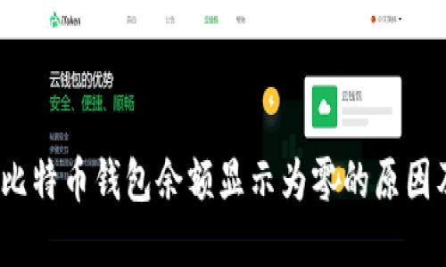 立即解决：比特币钱包余额显示为零的原因及解决方案