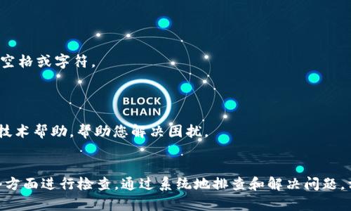 关于在Tokenim平台上无法转出EOS的问题，可能涉及到多个方面。请根据以下信息进行排查和解决：

### 1. 确认账户状态
检查账户余额
首先，确认您的Tokenim账户中确实有EOS余额。您可以在账户首页查看余额，确保没有误解。

验证交易限制
有些平台会对单笔转账金额或日转账次数设定限制，请确认您是否符合转账条件。

### 2. 检查网络状态
了解网络维护情况
如果Tokenim正在进行系统维护或升级，您可能会暂时无法进行转账。在这种情况下，建议查看Tokenim的官方网站或社交媒体上的公告，以获取最新信息。

### 3. 更新软件与插件
检查钱包软件和浏览器插件
确保您使用的EOS钱包软件为最新版本。有时旧版本可能会导致转账失败。此外，浏览器中的插件也可能阻止交易的签署，尝试禁用后再试。

### 4. 验证操作步骤
重新检查转账步骤
有时简单的操作失误可能导致转账失败。再次确认您输入的地址是否准确，确保没有多余的空格或字符。

### 5. 联系支持团队
寻求官方技术支持
如果仍然无法解决转账问题，建议直接联系Tokenim的客服支持团队。他们能够提供专业的技术帮助，帮助您解决困扰。

### 总结
在处理Tokenim平台上EOS转账问题时，要从账户状态、网络情况、软件版本、操作步骤等多个方面进行检查。通过系统地排查和解决问题，相信您能顺利完成EOS的转账。如有需要，请及时寻求专业的技术支持，以确保您的资产安全。