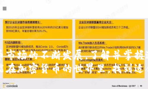比特币购买指南：2023年必看，如何选择合适的钱包并通过认证！

比特币, 钱包认证, 加密货币, 投资/guanjianci

引言
在数字货币迅速发展的今天，比特币作为最具代表性的加密货币，其购买和持有已经成为越来越多投资者的选择。然而，很多初次接触比特币的人对如何购买、选择什么样的钱包以及钱包认证过程并不熟悉。本文旨在为您提供一个全面的比特币购买指南，帮助您安全、顺利地迈入这个新兴的市场。

一、了解比特币及其钱包
比特币是一种基于区块链技术的去中心化数字货币，允许用户直接进行交易，而无需通过传统金融机构。为了存储和交易比特币，用户需要一个比特币钱包。比特币钱包分为两大类：热钱包和冷钱包。
strong热钱包/strong是与互联网连接的，适合日常交易和使用，例如移动钱包和网页钱包。相对而言，热钱包的安全性较低，但使用便捷。strong冷钱包/strong则是离线存储的硬件钱包或纸钱包，更加安全，适合长期持有资产。/strong选择适合自己的钱包类型非常重要，这将直接影响到您的比特币安全性和使用体验。

二、选择合适的比特币交易所
在购买比特币之前，您需要选择一个可靠的交易所。选择交易所时，您应考虑以下几个方面：
ul
listrong安全性：/strong确保交易所具备良好的安全记录。/li
listrong手续费：/strong不同交易所的手续费差异较大，您需要选择性价比高的交易平台。/li
listrong用户评价：/strong查看其他用户的反馈，以了解交易所的信誉。/li
listrong支持的支付方式：/strong确认交易所支持您喜欢的支付方式，如银行卡、支付宝或其他电子支付工具。/li
/ul
选择好的交易所是购买比特币的第一步，这会影响您后续的交易体验和资金安全。

三、创建并认证您的钱包
一旦选择了钱包，您需要进行创建和认证。以下是创建和认证比特币钱包的一般步骤：
ol
listrong下载并安装钱包应用：/strong根据您选择的钱包类型，下载相应的应用程序。如果是硬件钱包，需要按照说明书进行设置。/li
listrong生成钱包地址：/strong创建钱包后，系统会为您生成一个比特币地址，用于接收比特币。/li
listrong备份和安全设置：/strong创建时务必备份助记词或私人密钥，确保在钱包丢失或故障时可以恢复。同时，建议设置强密码和双重认证以加强安全。/li
listrong钱包认证：/strong有些交易所或钱包服务提供商会要求进行身份认证，以遵循相关法律法规。您可能需要上传身份证明文件或进行视频认证。/li
/ol
通过认证可以提高您在平台上的信誉，并增加交易的安全性。因此，认真完成这一过程非常重要。

四、购买比特币的步骤
完成以上步骤后，您就可以开始购买比特币了。以下是购买比特币的一般流程：
ol
listrong充值资金：/strong在交易所中充值您的账户资金，可能需要链接银行账户或使用其他支付方式。/li
listrong下单购买：/strong在交易所选择比特币，输入购买数量，并确认交易细节，进行购买。/li
listrong转移到您的钱包：/strong将购买到的比特币转移到您已认证的钱包中，以此来保障您的资金安全。/li
/ol
这些步骤看似简单，但每一步都需要注意安全细节，以避免造成不必要的损失。

五、保护您的比特币资产
购买比特币后，保护您的资产是非常重要的一环。这里有一些建议：
ul
listrong定期备份：/strong定期备份您的钱包，并确保备份存放在安全的地方。/li
listrong启用双重认证：/strong许多钱包和交易平台都支持双重认证，开启后可以增加额外的安全性。/li
listrong警惕钓鱼网站：/strong许多网络诈骗方法是利用钓鱼网站，确保只通过官方渠道进行登录和交易。/li
listrong保持软件更新：/strong确保您的钱包应用和设备操作系统保持最新，以防止安全漏洞。/li
/ul
通过采取这些预防措施，您可以有效降低比特币资产被盗或丢失的风险。

六、总结
虽然购买比特币的过程可能会让人感到不知所措，但只要您遵循上述步骤，认真对待每一个环节，就能拥有一次相对顺利的购买体验。随着比特币市场的不断发展，了解并掌握这些基本的购买技巧，不仅能为您带来投资收益，更能增强您的金融知识。
在未来，相信比特币作为一种资产的潜力仍将被广泛探讨，因此现在就开始着手准备，将会在未来的投资之路上显得尤为重要。希望每位读者都能在加密货币的世界里，找到适合自己的位置，从而实现自己的投资目标。
