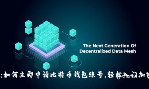 2025必看：如何立即申请比特币钱包账号，轻松入门加密货币世界