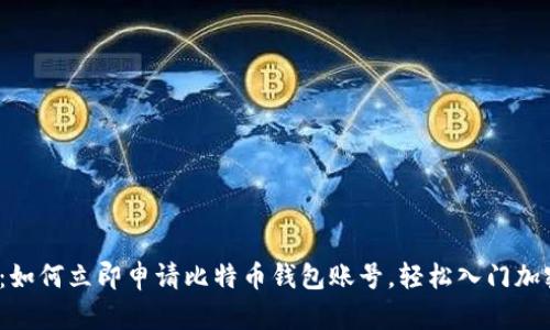 2025必看：如何立即申请比特币钱包账号，轻松入门加密货币世界
