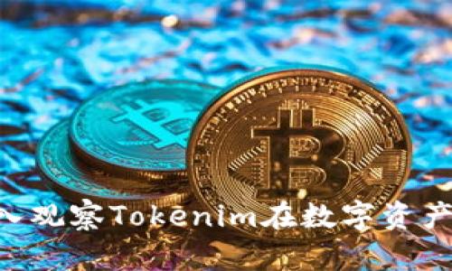 2025必看：深入观察Tokenim在数字资产管理中的崛起