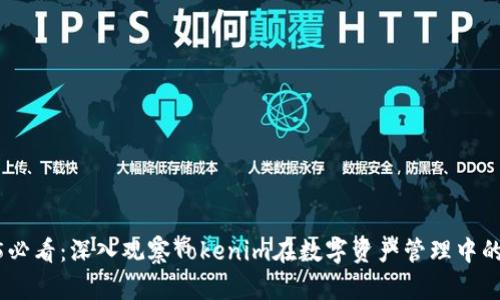 2025必看：深入观察Tokenim在数字资产管理中的崛起