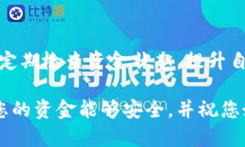 很抱歉听到您遇到了这样的情况。Tokenim被自动转走的原因可能有很多，包括但不限于以下几种：

1. **安全问题**：如果您的钱包或交易平台被攻击，可能会导致资金被盗。

2. **智能合约设计缺陷**：如果Tokenim的智能合约存在漏洞，可能会使得资金在特定情况下被转移。

3. **恶意软件**：有可能您的设备感染了恶意软件，这可能在后台暗中转移您的资金。

4. **钓鱼攻击**：某些攻击者可能通过假网站或假链接窃取您的私钥，从而转移您的资金。

如果您发现Tokenim被自动转走，请立即采取以下步骤：

### 步骤一：确认交易记录
首先，登录您的钱包，查看最近的交易记录。确认Tokenim的转移是否是您所未授权的交易。如果有可疑交易，记下交易ID。

### 步骤二：更改密码和密钥
如果您的钱包支持多重验证，确保启用此功能，以增加安全性。同时，立即更改您的钱包密码，并确保生成新私钥。切勿在不安全的环境中扫描二维码或输入密码。

### 步骤三：联系支持团队
若您使用的是交易平台，及时联系其客服支持团队，以报告此事件。他们可能能够提供帮助或调查资金流向。

### 步骤四：提升安全性
未来，您可以采取一些安全措施以保护自己的资产。例如，使用硬件钱包来加固安全性，定期更新所有相关应用程序，且保持警惕，避免点击任何可疑链接。

### 总结
加密货币的世界瞬息万变，安全意识至关重要。确保采取预防措施，定期检查资金状态，提升自身的网络安全知识。出现问题时，快速反应是保护资产的关键。

如果您有具体的问题或需要进一步帮助，建议咨询专业人士。希望您的资金能够安全，并祝您好运！