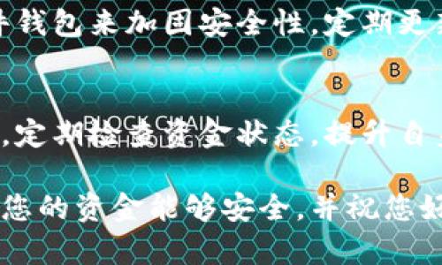 很抱歉听到您遇到了这样的情况。Tokenim被自动转走的原因可能有很多，包括但不限于以下几种：

1. **安全问题**：如果您的钱包或交易平台被攻击，可能会导致资金被盗。

2. **智能合约设计缺陷**：如果Tokenim的智能合约存在漏洞，可能会使得资金在特定情况下被转移。

3. **恶意软件**：有可能您的设备感染了恶意软件，这可能在后台暗中转移您的资金。

4. **钓鱼攻击**：某些攻击者可能通过假网站或假链接窃取您的私钥，从而转移您的资金。

如果您发现Tokenim被自动转走，请立即采取以下步骤：

### 步骤一：确认交易记录
首先，登录您的钱包，查看最近的交易记录。确认Tokenim的转移是否是您所未授权的交易。如果有可疑交易，记下交易ID。

### 步骤二：更改密码和密钥
如果您的钱包支持多重验证，确保启用此功能，以增加安全性。同时，立即更改您的钱包密码，并确保生成新私钥。切勿在不安全的环境中扫描二维码或输入密码。

### 步骤三：联系支持团队
若您使用的是交易平台，及时联系其客服支持团队，以报告此事件。他们可能能够提供帮助或调查资金流向。

### 步骤四：提升安全性
未来，您可以采取一些安全措施以保护自己的资产。例如，使用硬件钱包来加固安全性，定期更新所有相关应用程序，且保持警惕，避免点击任何可疑链接。

### 总结
加密货币的世界瞬息万变，安全意识至关重要。确保采取预防措施，定期检查资金状态，提升自身的网络安全知识。出现问题时，快速反应是保护资产的关键。

如果您有具体的问题或需要进一步帮助，建议咨询专业人士。希望您的资金能够安全，并祝您好运！