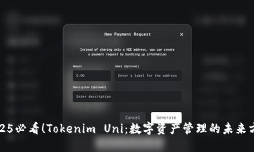 2025必看！Tokenim Uni：数字资产管理的未来方向